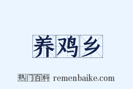 养鸡乡是什么意思的图片